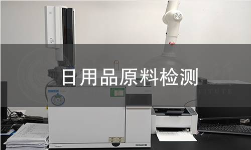 日用品原料检测 日用品原料检测