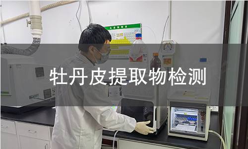 牡丹皮提取物检测
