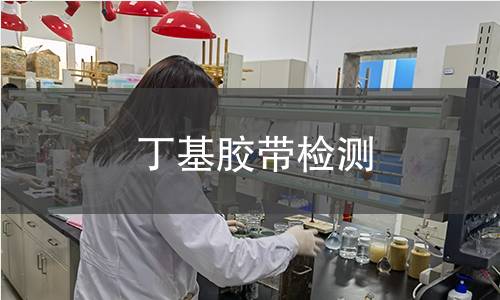 丁基胶带检测