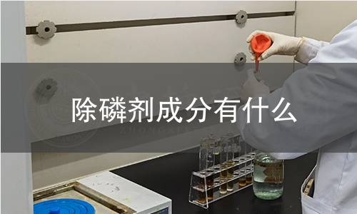 除磷剂成分有什么