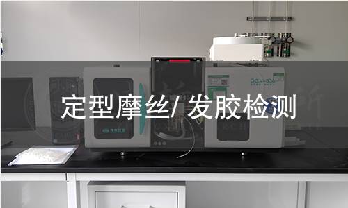 定型摩丝/ 发胶检测 定型摩丝/ 发胶检测