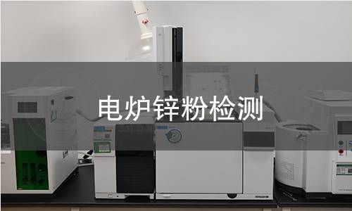 电炉锌粉检测