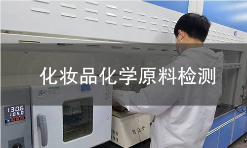 化妆品化学原料检测 化妆品化学原料检测