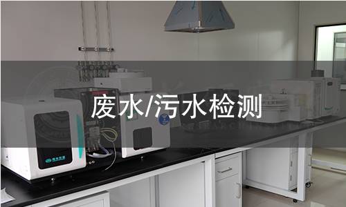 废水/污水检测 废水/污水检测