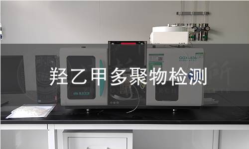 羟乙甲多聚物检测 羟乙甲多聚物检测