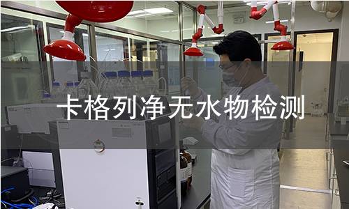 卡格列净无水物检测 卡格列净无水物检测