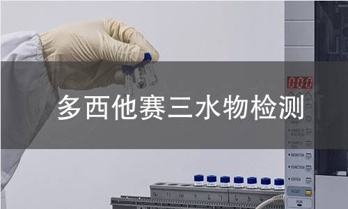 多西他赛三水物检测 多西他赛三水物检测