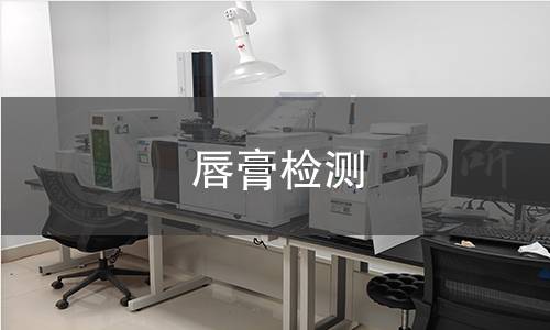 唇膏检测 唇膏检测