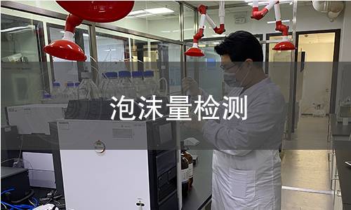 泡沫量检测 泡沫量检测