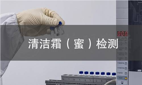 清洁霜(蜜)检测 清洁霜(蜜)检测