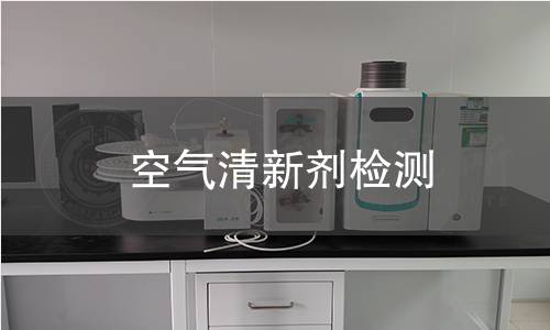 空气清新剂检测 空气清新剂检测