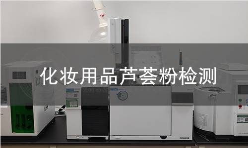 化妆用品芦荟粉检测