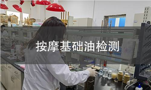 按摩基础油检测 按摩基础油检测