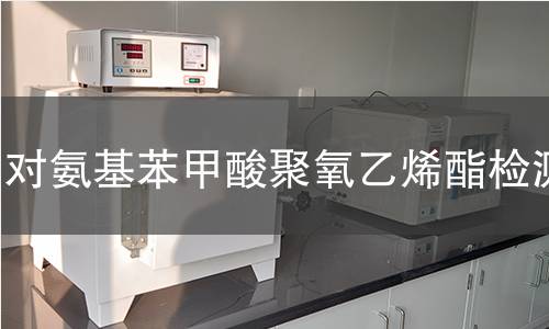 对氨基苯甲酸聚氧乙烯酯检测 对氨基苯甲酸聚氧乙烯酯检测