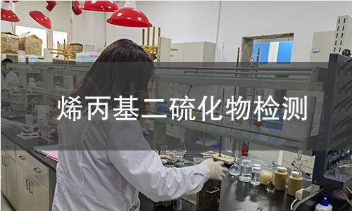 烯丙基二硫化物检测 烯丙基二硫化物检测