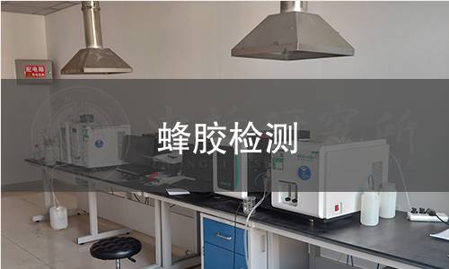 蜂胶检测 蜂胶检测