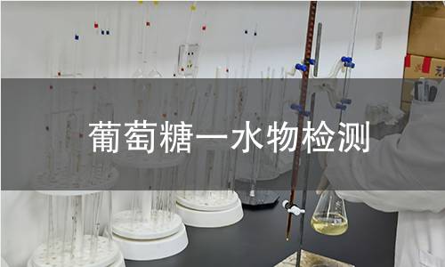 葡萄糖一水物检测 葡萄糖一水物检测