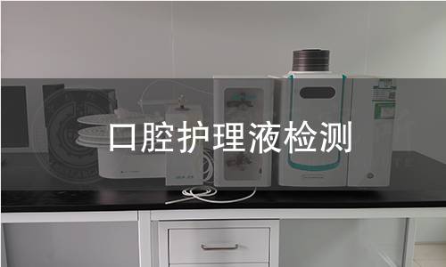 口腔护理液检测 口腔护理液检测