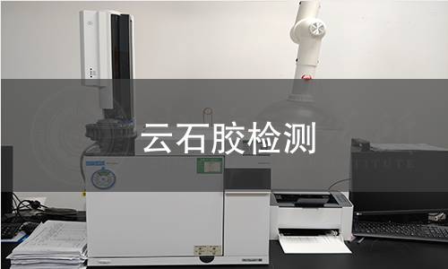 云石胶检测