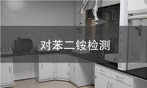 对苯二铵检测 对苯二铵检测