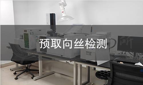 预取向丝检测 预取向丝检测