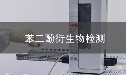 苯二酚衍生物检测